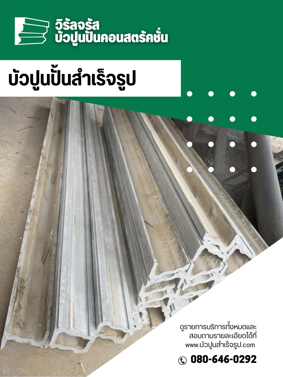 บัวปูนปั้นสำเร็จรูป (คิ้วบัวปูน)