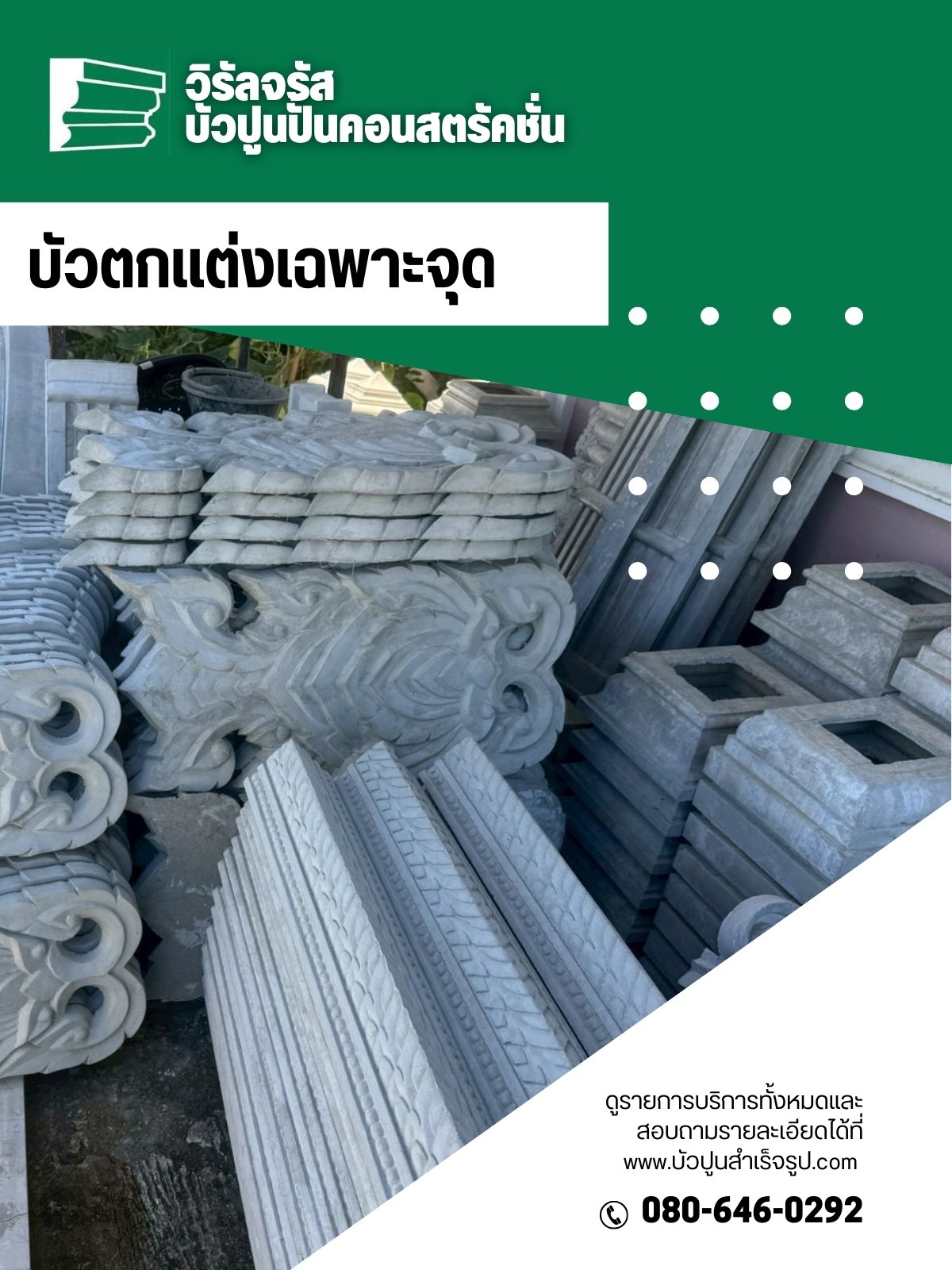 บัวตกแต่งเฉพาะจุด